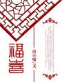 福喜封面