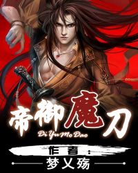 帝御魔刀封面