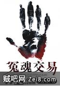 冤魂交易封面