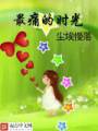 最痛的时光