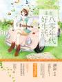 重生八零年代好生活封面