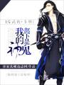 [综武侠+剑三]我的部下是鬼神封面