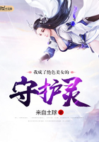 我成了绝色美女的守护灵封面