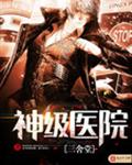 神级医院封面