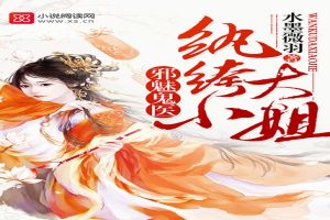 邪魅鬼医:纨绔大小姐封面