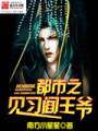 都市之见习阎王爷封面