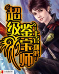 超级鉴宝师封面