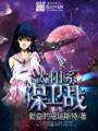 太阳系保卫战封面