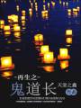 再生之鬼道长封面