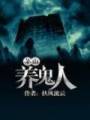 茅山养鬼人封面