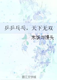 (真人同人)乒乒乓乓,天下无双封面