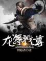 龙舞戮尊封面