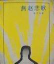 燕赵悲歌封面