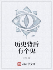 历史背后有个鬼封面