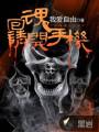 回魂请开手机封面