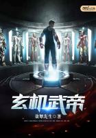 玄机武帝封面