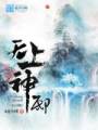 无上神邸封面