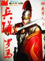 兵锋罗马封面