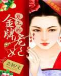 至尊毒医:鬼王的金牌宠妃封面
