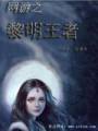 网游之黎明王者封面