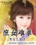 庶女难求封面