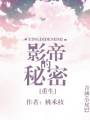影帝的秘密[重生]封面