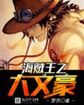 海贼王之大文豪封面