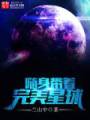 随身带着完美星球封面