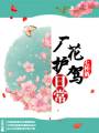 厂花护驾日常封面