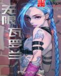 无限瓦罗兰封面