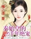 秦始皇的千年绝宠封面
