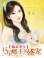 帅妻重生:巨星魔王的盛宠封面