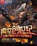 虚空创世纪封面