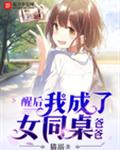 醒后我成了女同桌爸爸封面