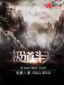 极道斗天封面
