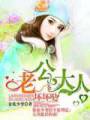 老公大人坏坏哒封面
