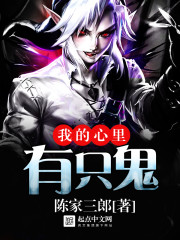 我的心里有只鬼封面