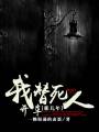 我替死人开车那几年封面