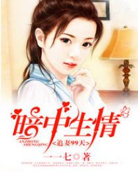 暗中生情,追妻99天封面