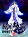 妖魔劫之天仙录封面
