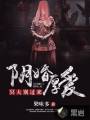 阴婚厚爱:冥夫别过来封面
