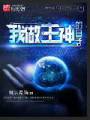 我做主神的日子封面