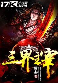 三界主宰封面