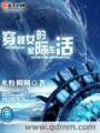 穿越女的星际生活封面