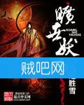 旷世妖师封面
