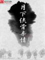月下侠骨柔情封面