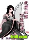 我要出家,你能怎样封面
