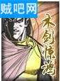 木剑惊鸿封面