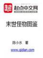 末世怪物图鉴封面