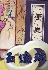 画皮之玉连环封面